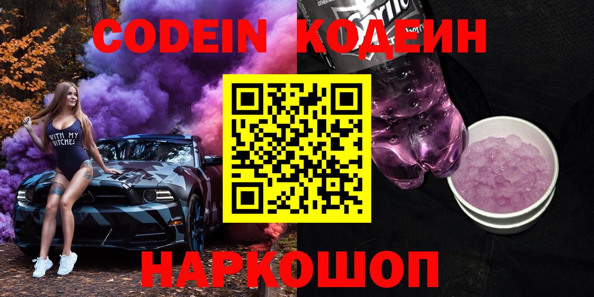 Codein напиток Lean (лин) Кстово
